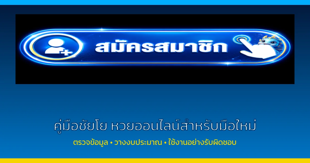 ชัยโย คู่มือหวยออนไลน์สำหรับมือใหม่ ฉบับตรวจข้อมูล